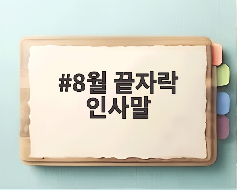 8월 끝자락 인사말