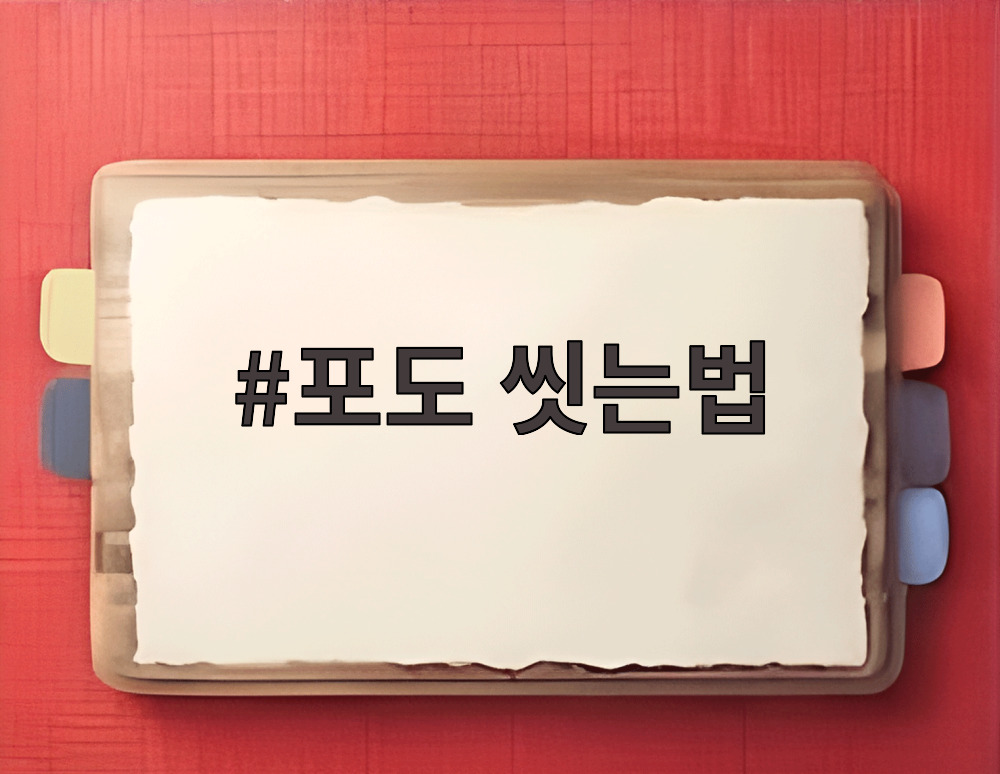 포도 씻는법