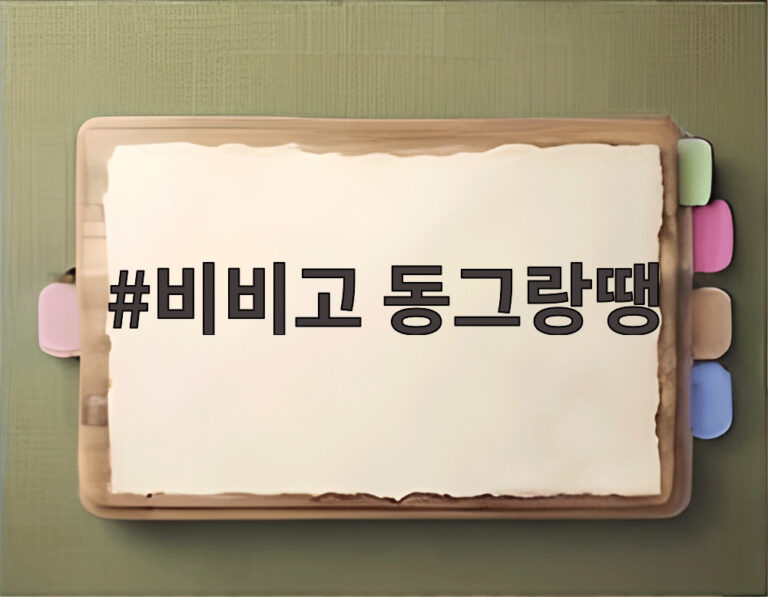 비비고 동그랑땡
