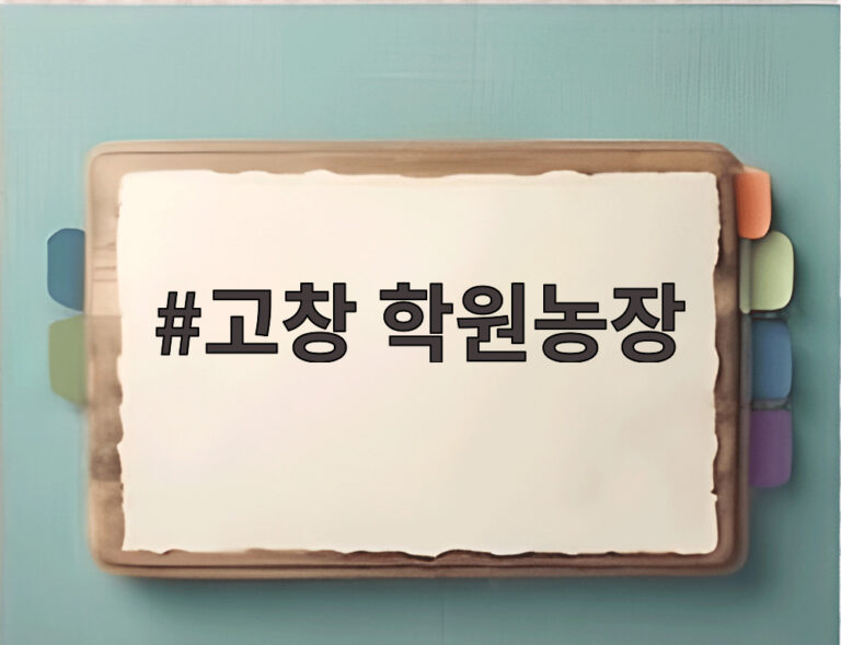 고창 학원농장
