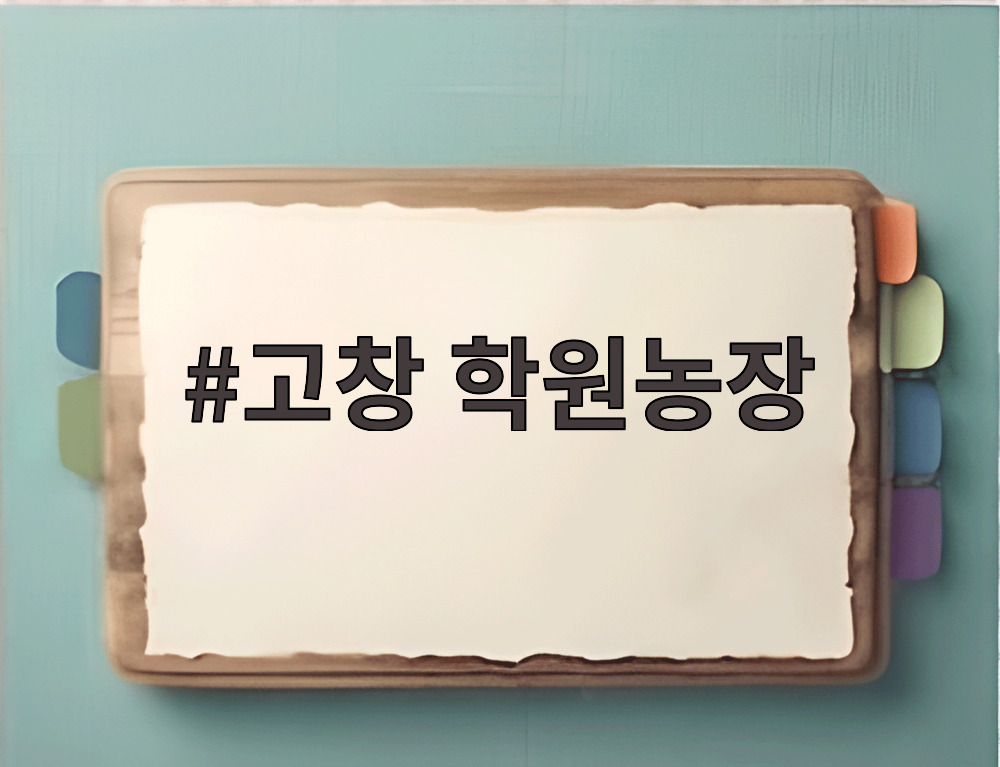 고창 학원농장