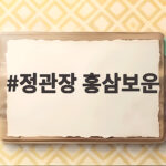 정관장 홍삼보운 군마트 가격과 선물 활용 정관장 홍삼보운