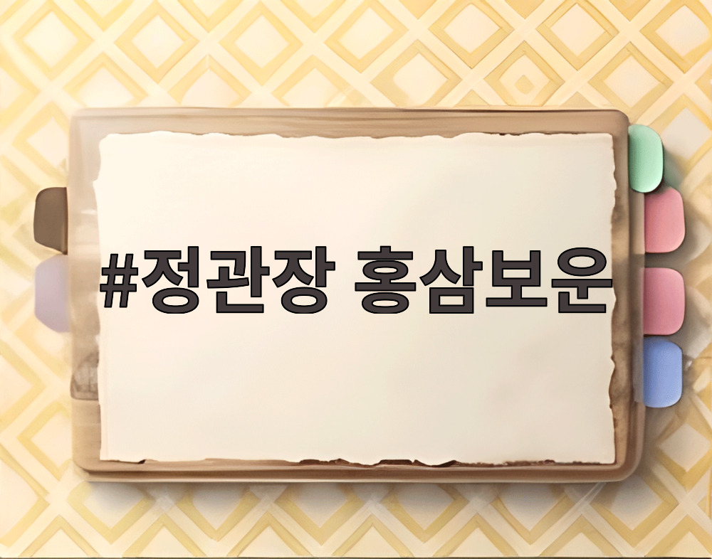 정관장 홍삼보운