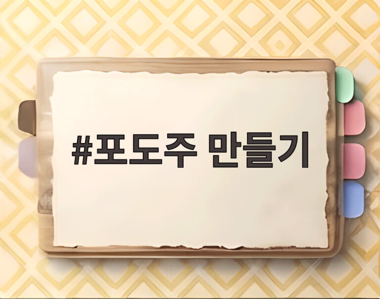 포도주 만들기