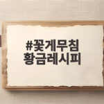 꽃게무침 황금레시피