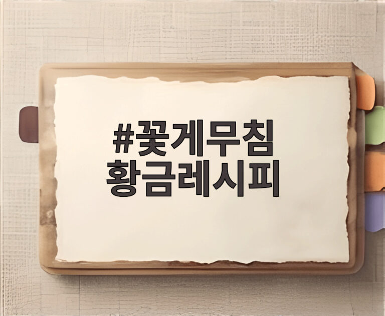 꽃게무침 황금레시피