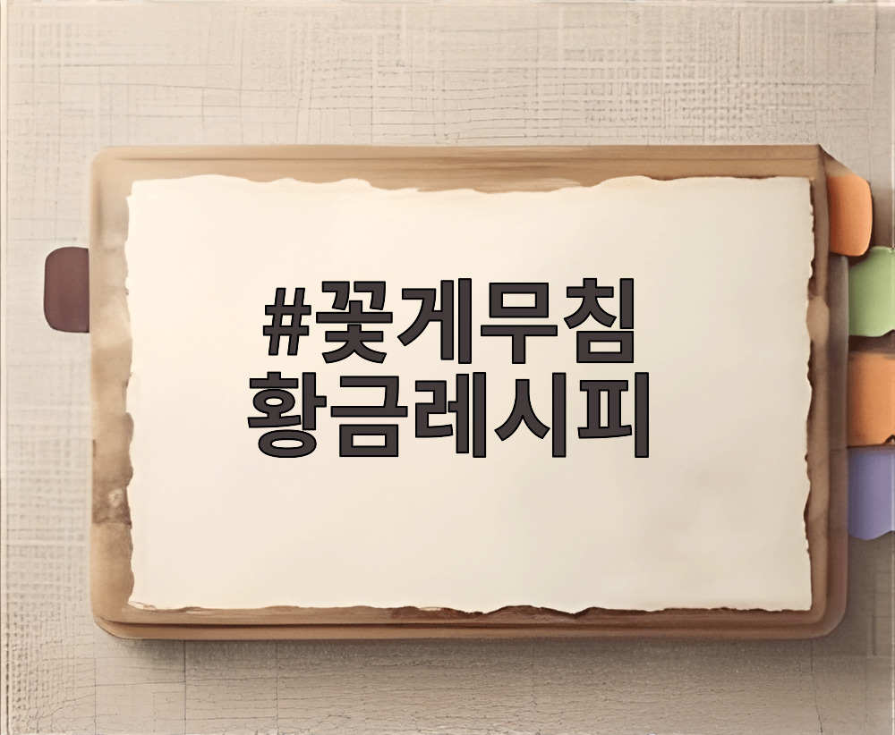 꽃게무침 황금레시피