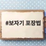 보자기 포장법 직접 따라 하는 상견례 선물 정성 담기 보자기 포장법