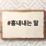 흉내내는 말