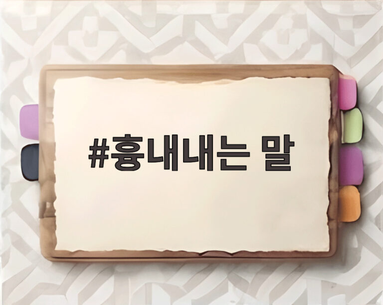 흉내내는 말