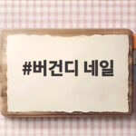 가을 버건디 네일 컬러 추천 버건디 네일