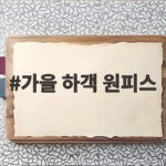 가을 하객 원피스 세련된 선택 가을 하객 원피스
