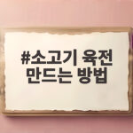 소고기 육전 만드는 방법