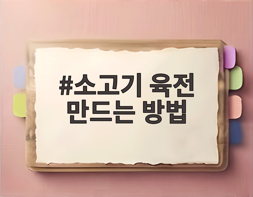 소고기 육전 만드는 방법