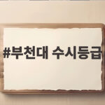 2026 부천대 수시등급 학과별 입결 총정리 부천대 수시등급