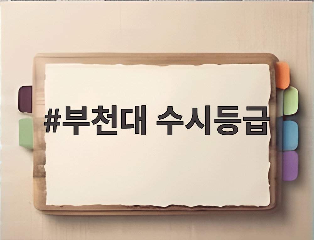 부천대 수시등급