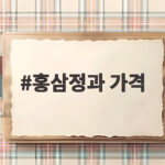 홍삼정과 가격과 부모님 선물 비교 홍삼정과 가격