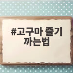 고구마 줄기 까는법
