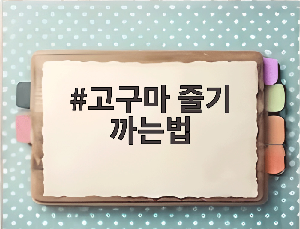 고구마 줄기 까는법