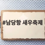 남당항 새우축제 일정과 맛집 주차 총정리 남당항 새우축제