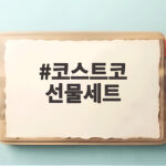 코스트코 선물세트 가격 비교 추천 코스트코 선물세트