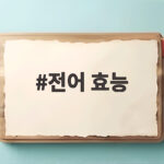 가을 전어 효능 제철 칼로리 완벽 정리 전어 효능