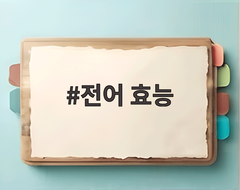 전어 효능
