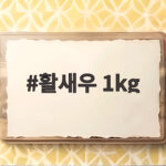 활새우 1kg