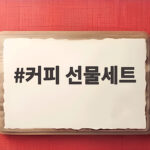 커피 선물세트 추천 센스있게 고르는 법 커피 선물세트