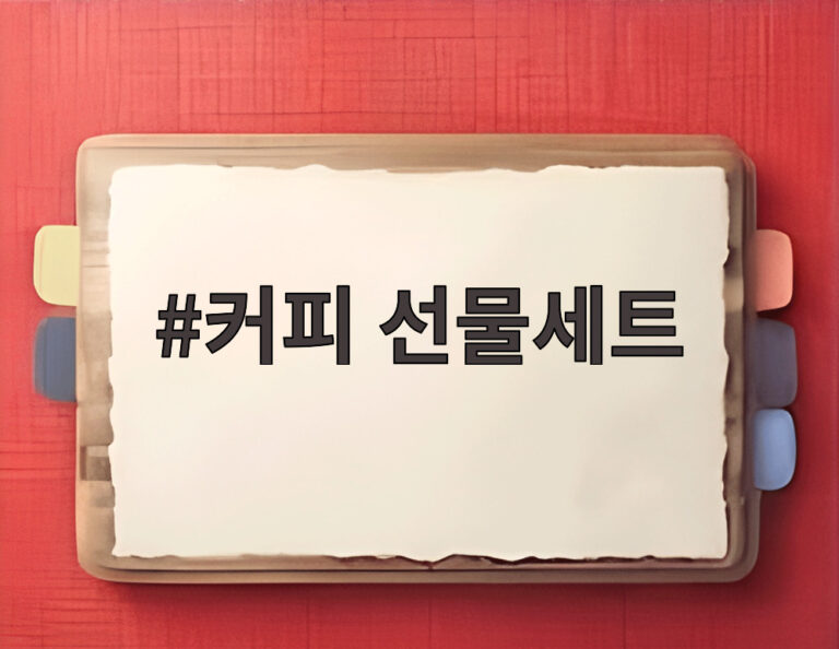 커피 선물세트