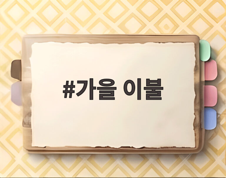 가을 이불