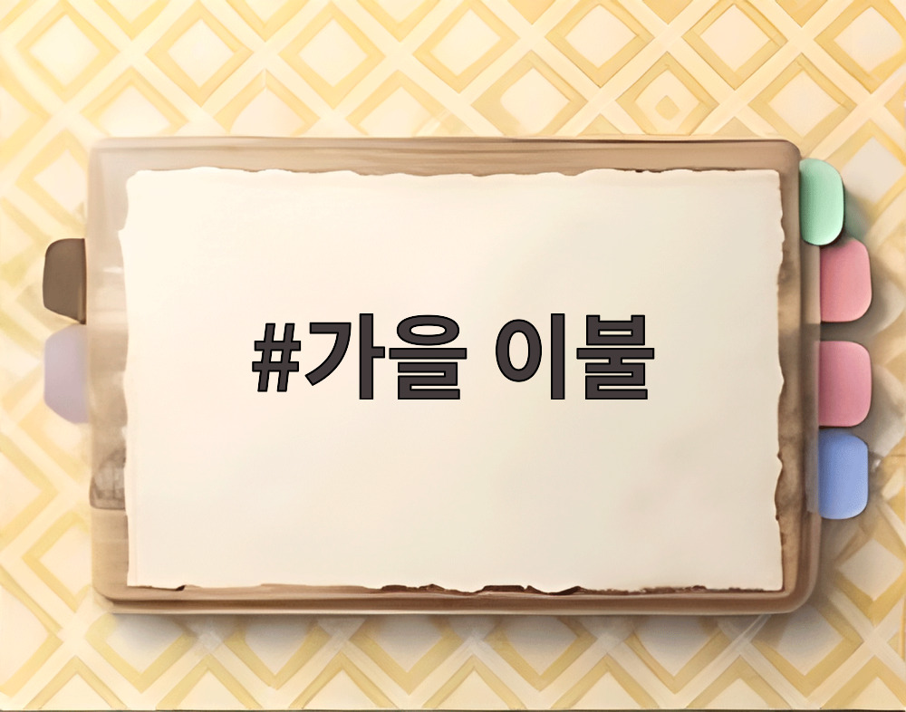 가을 이불