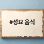 성묘 음식 준비와 상차림 순서 이렇게 하세요 성묘 음식