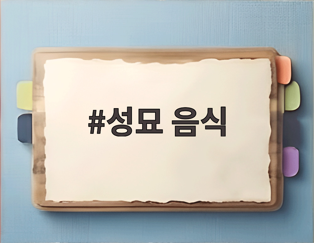 성묘 음식