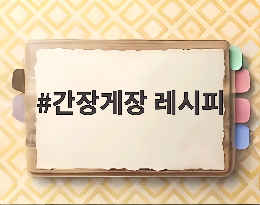 간장게장 레시피를 위한 냉동꽃게 손질과 간장물 준비 과정