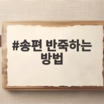 송편 반죽하는 방법 완벽하게 알아보기 송편 반죽하는 방법