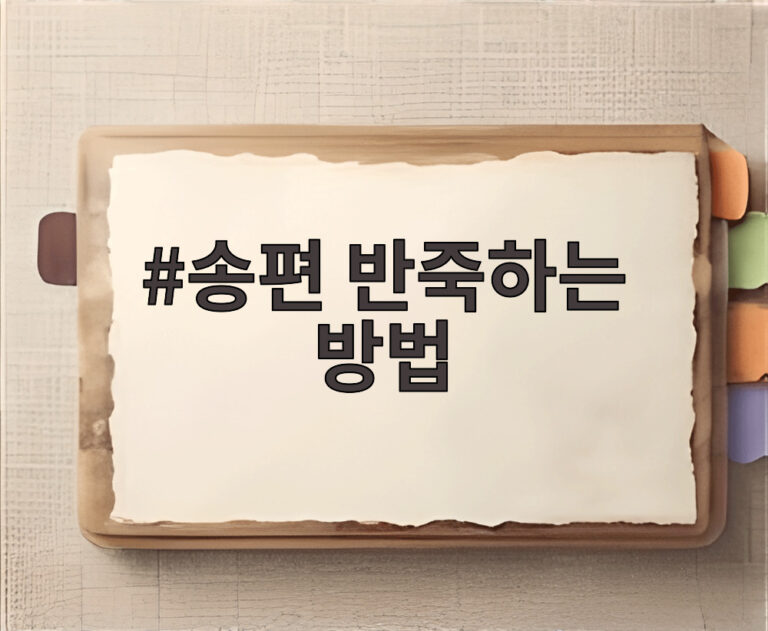 송편 반죽하는 방법