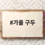 가을 구두