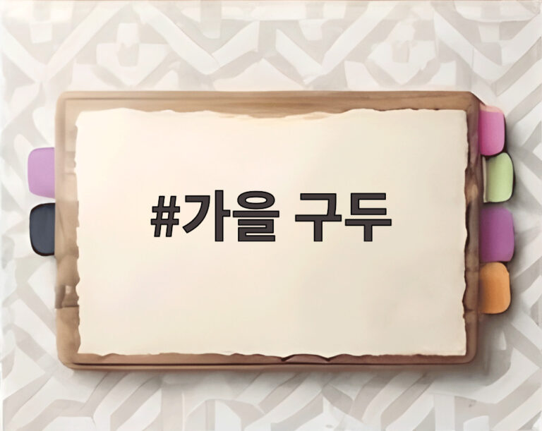 가을 구두