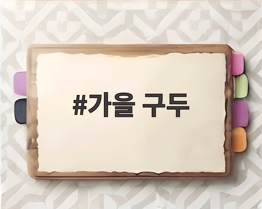 가을 구두