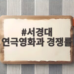 서경대 연극영화과 경쟁률 완전 해부 서경대 연극영화과 경쟁률