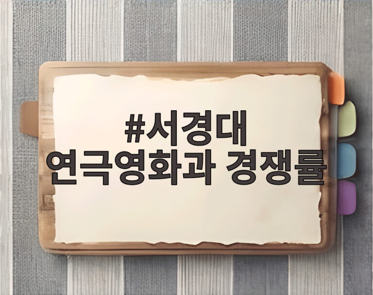 서경대 연극영화과 경쟁률