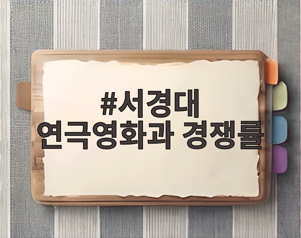 서경대 연극영화과 경쟁률