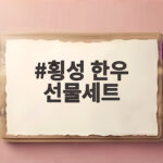 횡성 한우 선물세트