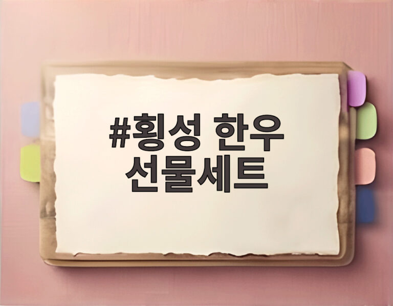 횡성 한우 선물세트