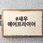 새우 에어프라이어