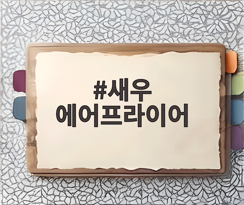 새우 에어프라이어