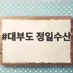 대부도 정일수산