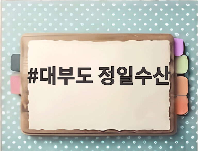 대부도 정일수산
