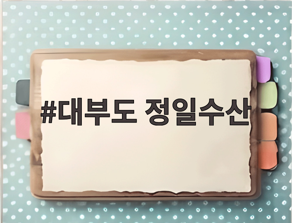 대부도 정일수산